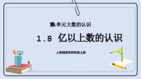 小学数学人教版四年级上册亿以上数的认识精品课件ppt