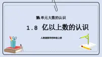 小学数学人教版四年级上册亿以上数的认识精品课件ppt