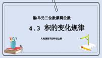 数学四年级上册4 三位数乘两位数评优课课件ppt