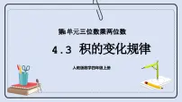 数学四年级上册4 三位数乘两位数评优课课件ppt