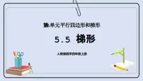 人教版四年级上册平行四边形和梯形精品课件ppt