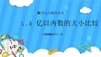 小学数学亿以内数的认识优秀ppt课件