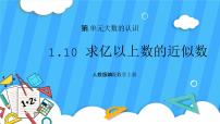 小学数学人教版四年级上册亿以上数的认识获奖ppt课件