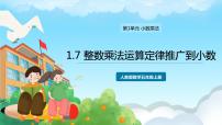 人教版五年级上册1 小数乘法整数乘法运算定律推广到小数完美版ppt课件