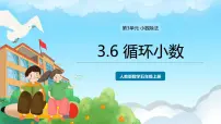 小学数学人教版五年级上册循环小数试讲课ppt课件