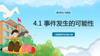 人教版五年级上册4 可能性一等奖ppt课件