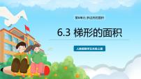 人教版五年级上册梯形的面积精品课件ppt