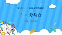 小学数学人教版一年级上册分与合优质ppt课件