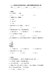 北师大版四年级上册1 卫星运行时间巩固练习