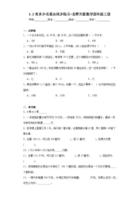 北师大版四年级上册2 有多少名观众综合训练题