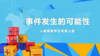 数学五年级上册4 可能性教学ppt课件