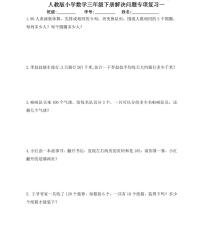 【精品同步练习】人教版小学数学三年级下册解决问题专项复习（知识梳理+含答案）