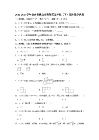 2022-2023学年云南省保山市隆阳区五年级（下）期末数学试卷