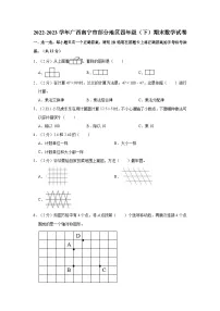 2022-2023学年广西南宁市部分地区四年级（下）期末数学试卷