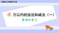 小学数学人教版三年级上册2 万以内的加法和减法（一）试讲课复习ppt课件