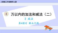 小学数学人教版三年级上册4 万以内的加法和减法（二）减法完美版课件ppt