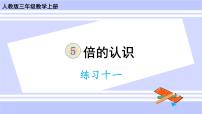 小学数学人教版三年级上册5 倍的认识精品课件ppt