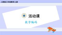 小学数学人教版三年级上册数字编码公开课教学ppt课件