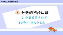 小学数学人教版三年级上册分数的简单计算试讲课ppt课件