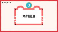 小学数学人教版四年级上册角的度量完整版课件ppt