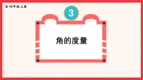 小学数学人教版四年级上册角的度量完整版课件ppt