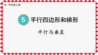 数学四年级上册平行与垂直优质ppt课件