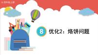 小学数学人教版四年级上册8 数学广角——优化评优课课件ppt