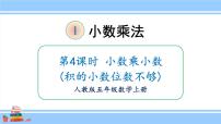 小学数学人教版五年级上册小数乘小数一等奖ppt课件