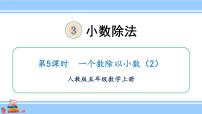 数学五年级上册一个数除以小数优秀课件ppt