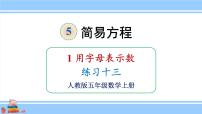 小学数学人教版五年级上册1 用字母表示数评优课课件ppt