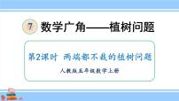 小学数学人教版五年级上册7 数学广角——植树问题优秀课件ppt