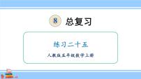 数学五年级上册8 总复习优秀复习课件ppt