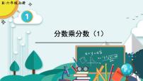 小学数学人教版六年级上册1 分数乘法优秀ppt课件