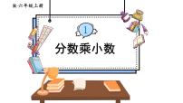 小学数学人教版六年级上册1 分数乘法精品课件ppt