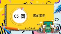 小学数学人教版六年级上册5 圆3 圆的面积优秀ppt课件