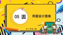 小学数学人教版六年级上册1 圆的认识优质课件ppt