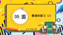 小学数学人教版六年级上册5 圆整理和复习优秀复习ppt课件