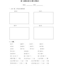 【精品同步练习】人教版小学数学一年级下册期末计算专项练习（知识梳理+含答案）