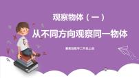 小学数学冀教版二年级上册一 观察物体（一）试讲课ppt课件