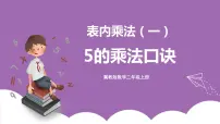 冀教版二年级上册三 表内乘法（一）2～6的乘法口诀优秀课件ppt