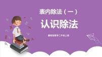 冀教版二年级上册认识除法一等奖ppt课件