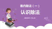 冀教版二年级上册认识除法一等奖ppt课件