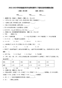 2022-2023学年河南省开封市龙亭区数学三下期末达标检测模拟试题含答案