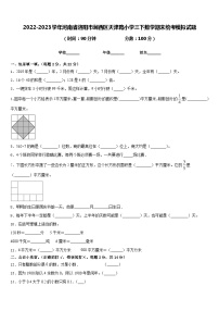 2022-2023学年河南省洛阳市涧西区天津路小学三下数学期末统考模拟试题含答案