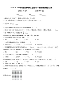 2022-2023学年河南省洛阳市洛龙区数学三下期末统考模拟试题含答案