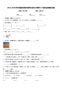 2022-2023学年河南省洛阳市偃师区实验小学数学三下期末监测模拟试题含答案