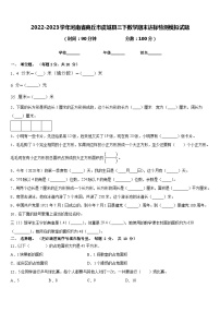 2022-2023学年河南省商丘市虞城县三下数学期末达标检测模拟试题含答案