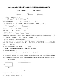 2022-2023学年河南省焦作市解放区三下数学期末质量跟踪监视试题含答案