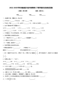 2022-2023学年河南省驻马店市新蔡县三下数学期末达标测试试题含答案