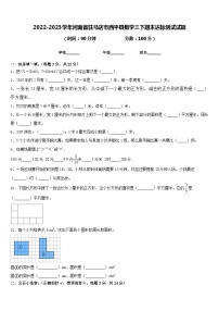 2022-2023学年河南省驻马店市西平县数学三下期末达标测试试题含答案